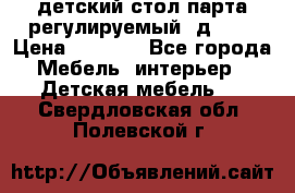 детский стол парта регулируемый  д-114 › Цена ­ 1 000 - Все города Мебель, интерьер » Детская мебель   . Свердловская обл.,Полевской г.